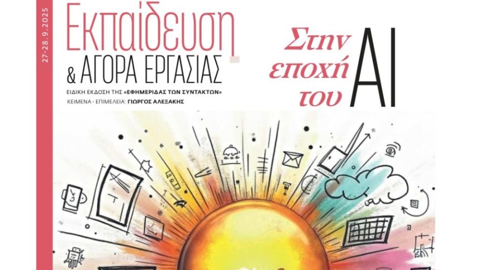 ΕΚΠΑΙΔΕΥΣΗ 270925_1